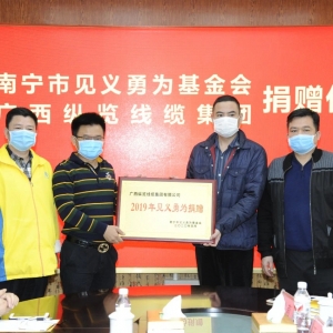 復(fù)工復(fù)產(chǎn)不忘回報(bào)社會(huì)，縱覽線纜集團(tuán)捐出10萬(wàn)余元支持南寧見(jiàn)義勇為事業(yè)！ ... ... ... ...