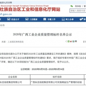 恭喜！縱覽線纜集團(tuán)成為廣西工業(yè)企業(yè)質(zhì)量管理標(biāo)桿
