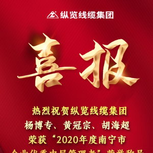 喜報--縱覽線纜集團楊博專、黃冠宗、胡海超榮獲 “2020年度南寧市企業(yè)優(yōu)秀中層管理者 ...