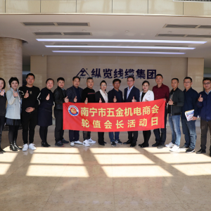 同心共筑力，攜手創(chuàng)未來 ——南寧市五金機(jī)電商會一行蒞臨縱覽線纜集團(tuán)參觀交流 ...