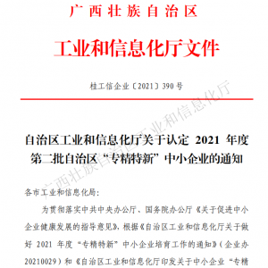 以恒心立恒業(yè)，我司獲得廣西“專精特新”企業(yè)認(rèn)定