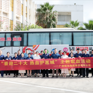 喜迎二十大  熱血護(hù)邕城 ——我司與南寧中心血站開展無償獻(xiàn)血、卓越績效管理模式經(jīng)驗(yàn) ...