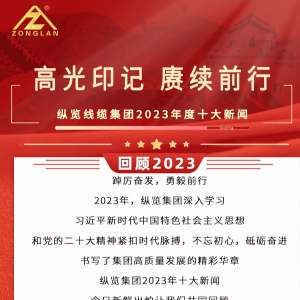 回顧2023|縱覽線纜集團十大新聞揭曉！