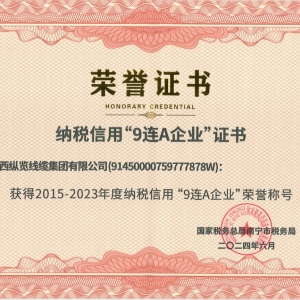 喜報！縱覽線纜集團榮獲納稅信用“9連A企業(yè)”榮譽稱號